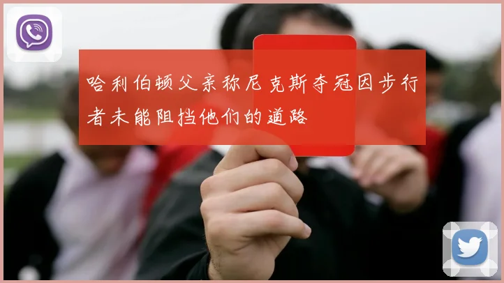 哈利伯顿父亲称尼克斯夺冠因步行者未能阻挡他们的道路