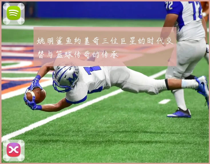 姚明鲨鱼约基奇三位巨星的时代交替与篮球传奇的传承