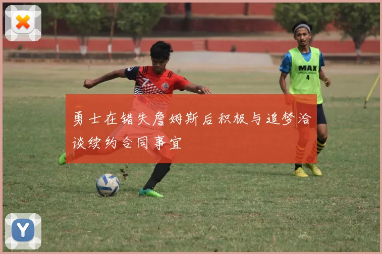 勇士在错失詹姆斯后积极与追梦洽谈续约合同事宜