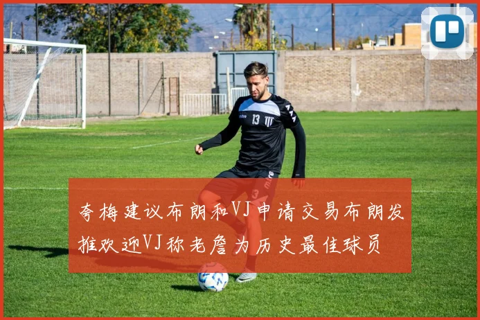 夸梅建议布朗和VJ申请交易布朗发推欢迎VJ称老詹为历史最佳球员