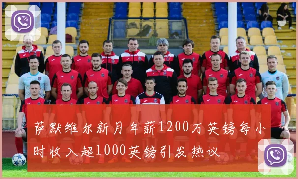 萨默维尔新月年薪1200万英镑每小时收入超1000英镑引发热议